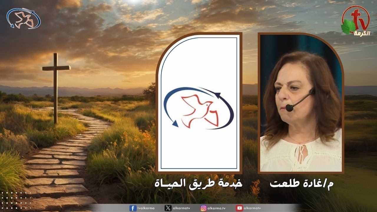 اجتماع خدمة طريق الحياة - طرقك يارب عرفني ( يارب علمني طرقك )