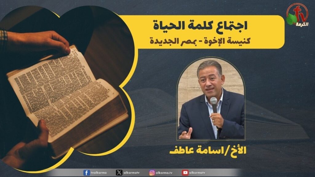 كلمة الحياة