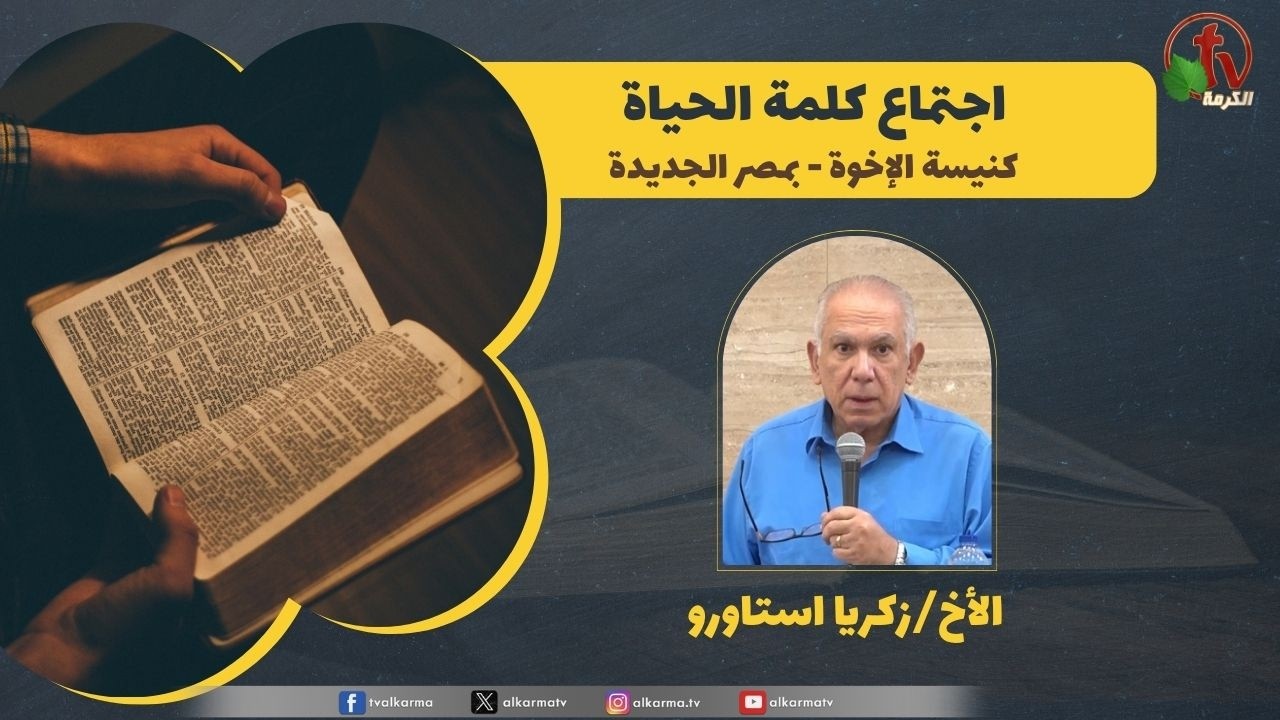 كلمة الحياة