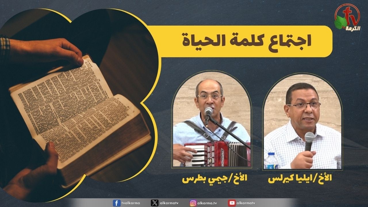 كلمة الحياة