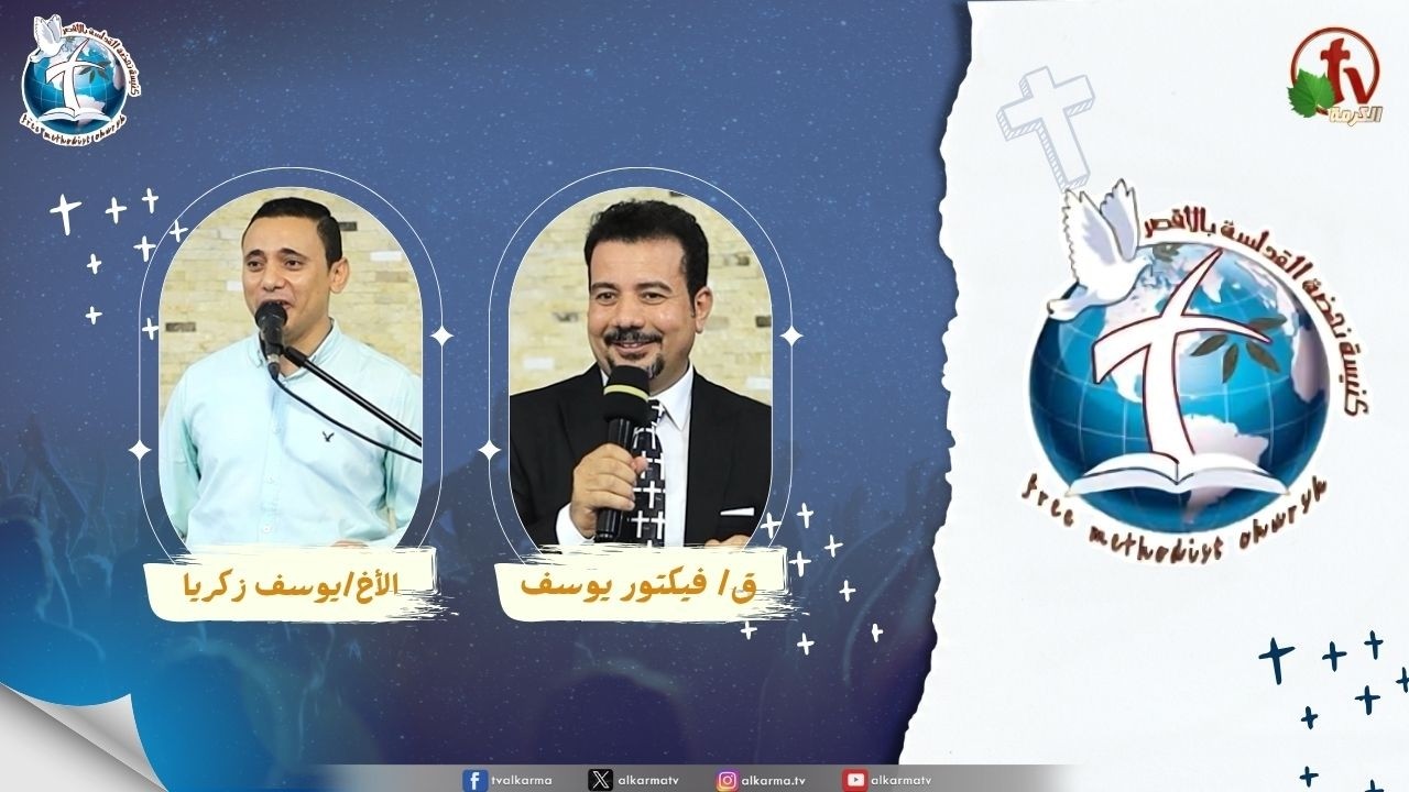 اجتماع كنيسة نهضة القداسة بالأقصر - القديسة العذراء مريم - تسبيح : الأخ / يوسف زكريا