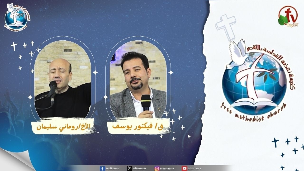 اجتماع كنيسة نهضة القداسة بالأقصر - من الجراح الى المجد