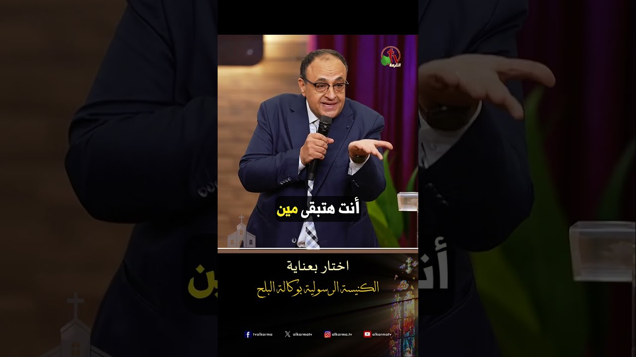 المعاشرات الردية ( اختار بعناية ) - ق/ يوناثان بولس - الكنيسة الرسولية في وكالة البلح