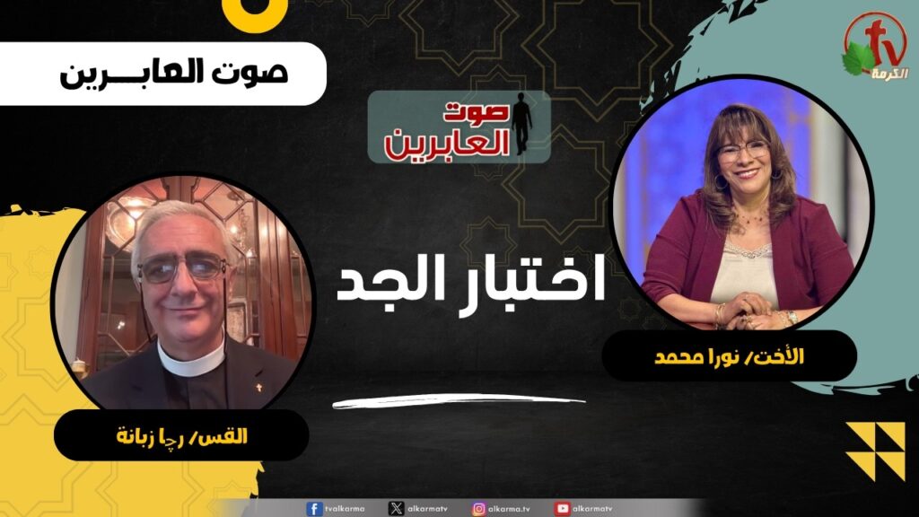 اختبار الجد - الأخت/ نورا محمد - القس/ رچا زبانة