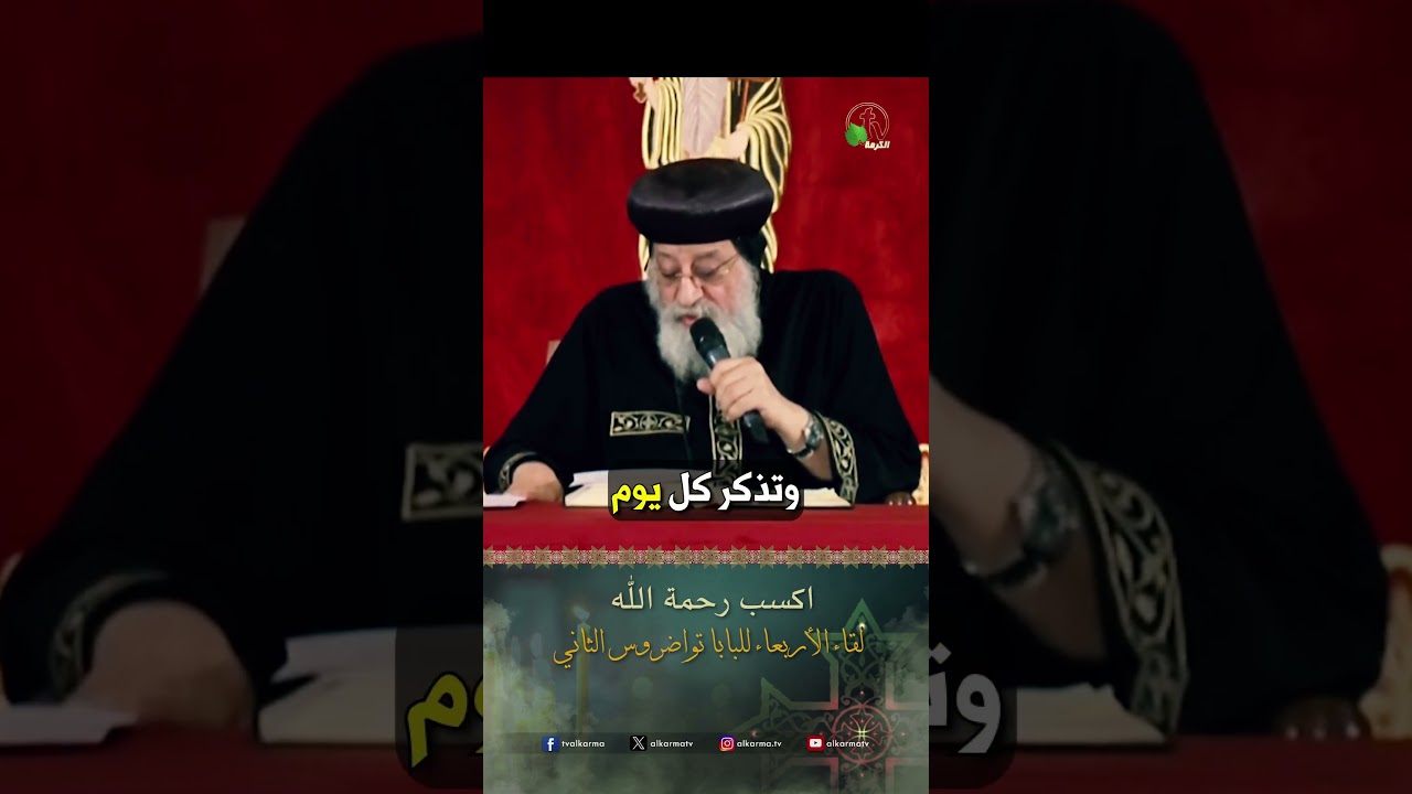اكسب رحمة الله - البابا تواضروس الثاني