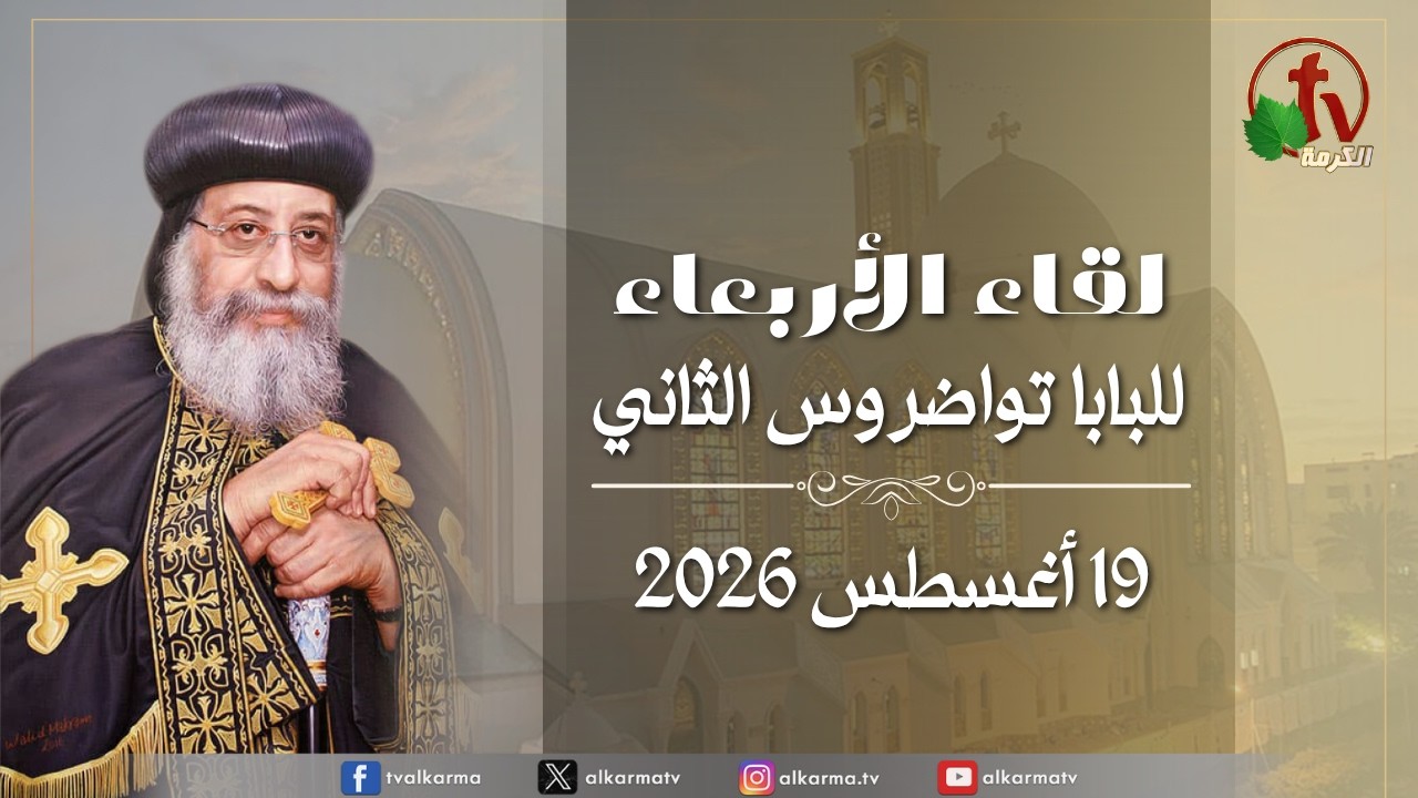 لقاء الأربعاء مع قداسة البابا تواضروس الثاني الأربعاء 19 أغسطس 2026