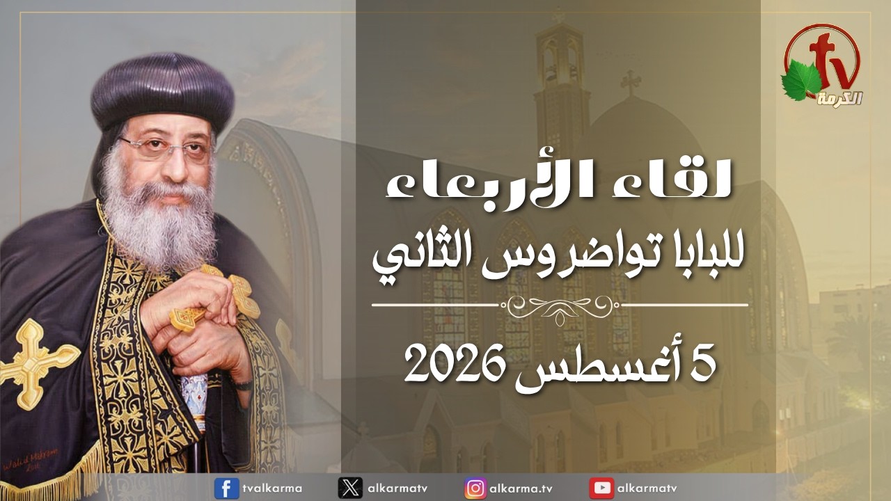 لقاء الأربعاء مع قداسة البابا تواضروس الثاني الأربعاء 5 أغسطس 2026