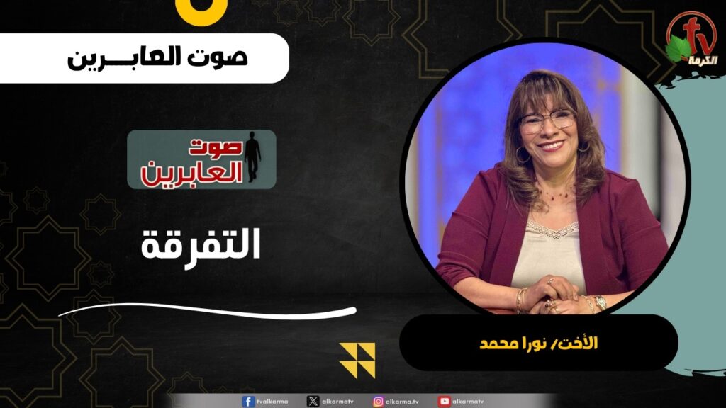 التفرقة - الأخت/ نورا محمد