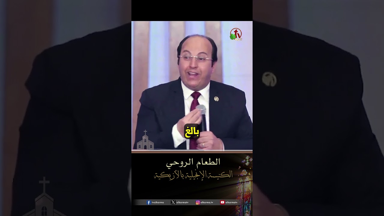 الطعام الروحي - القس/ هاني موسى