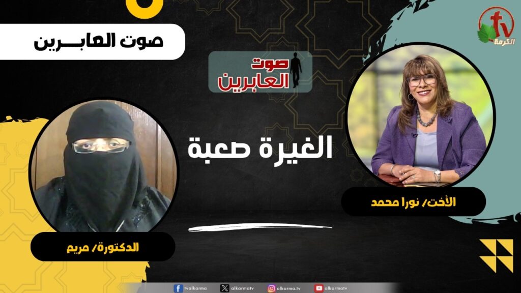 الغيرة صعبة - الأخت/ نورا محمد - الدكتورة/ مريم
