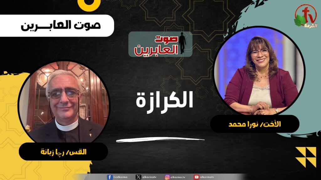 الكرازة - الأخت/ نورا محمد - القس/ رچا زبانة