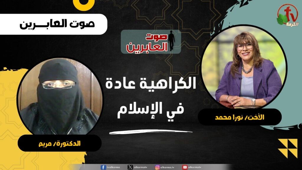 الكراهية عادة في الإسلام - الأخت/ نورا محمد - الدكتورة/ مريم