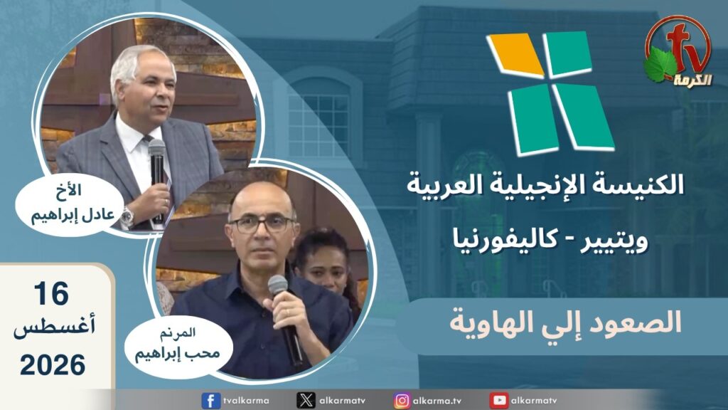 الكنيسة الانجيلية العربية بكاليفورنيا