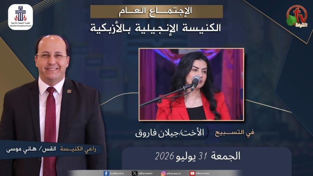 الكنيسة الإنجيلية بالأزبكية – القاهرة – الجمعة 31 يوليو 2026