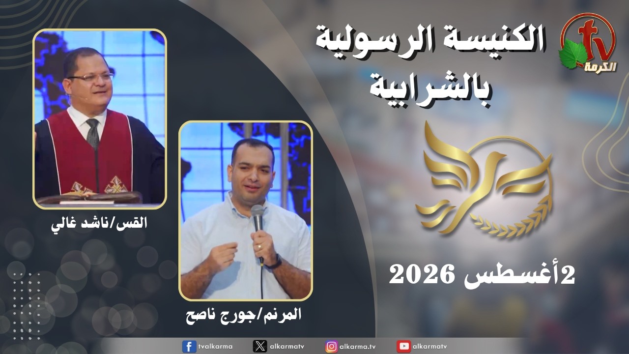 الكنيسة الرسولية في الشرابية - إجتماع الأحد 26 يوليو 2026