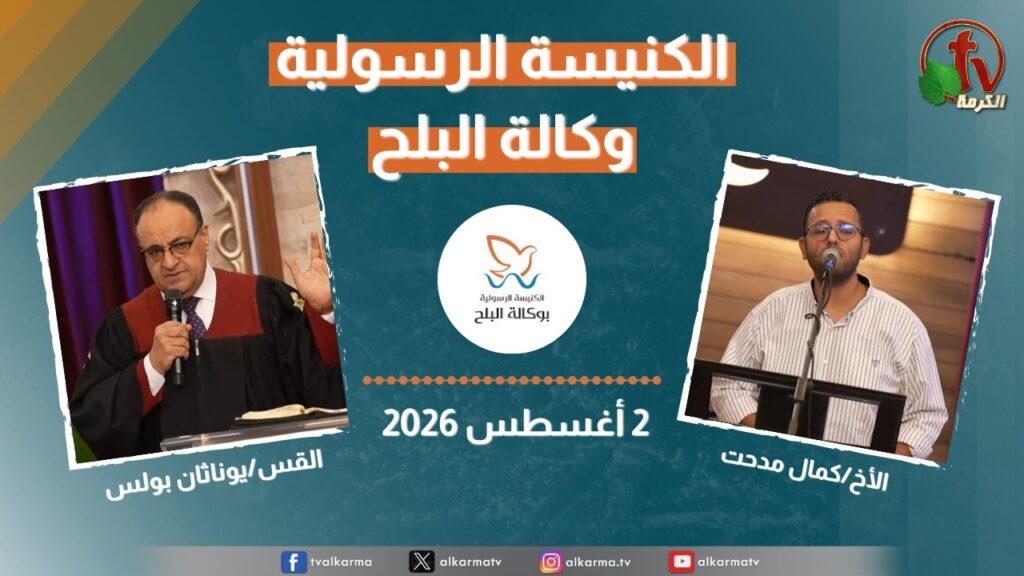 الكنيسة الرسولية في وكالة البلح - الأحد 2 أغسطس 2026