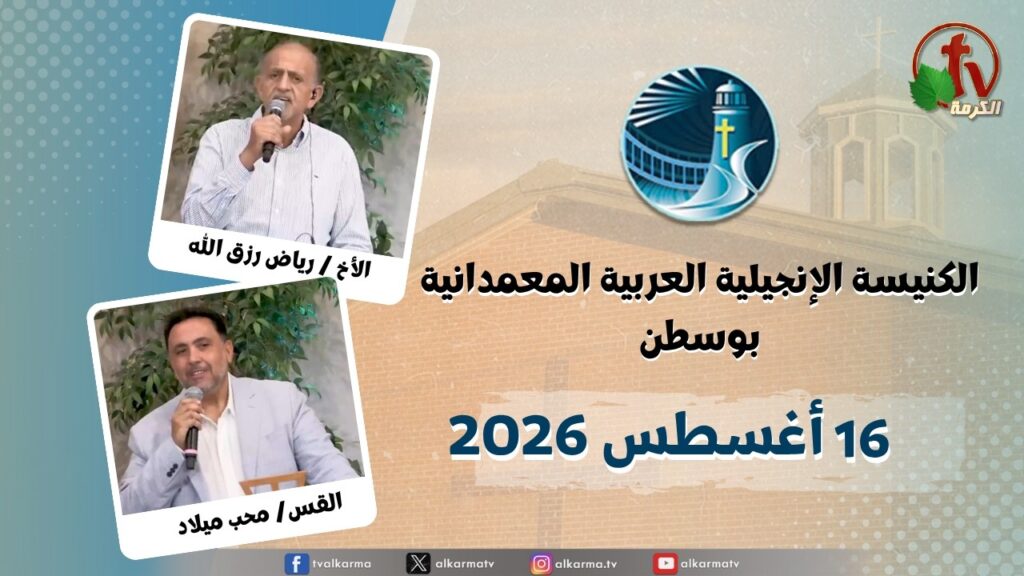 الاجتماع العام من الكنيسة العربية الإنجيلية المعمدانية - بوسطن - الأحد 16 أغسطس 2026 مباشرة على قناة الكرمة