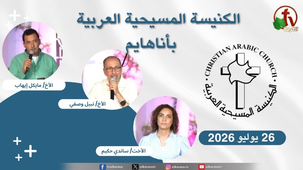 Christian Arabic Church in Anaheim, California – Anaheim - July. 26 - 2026 | الاجتماع العام بالكنيسة المسيحية العربية - أناهايم - كاليفورنيا - الأحد 26 يوليو 2026