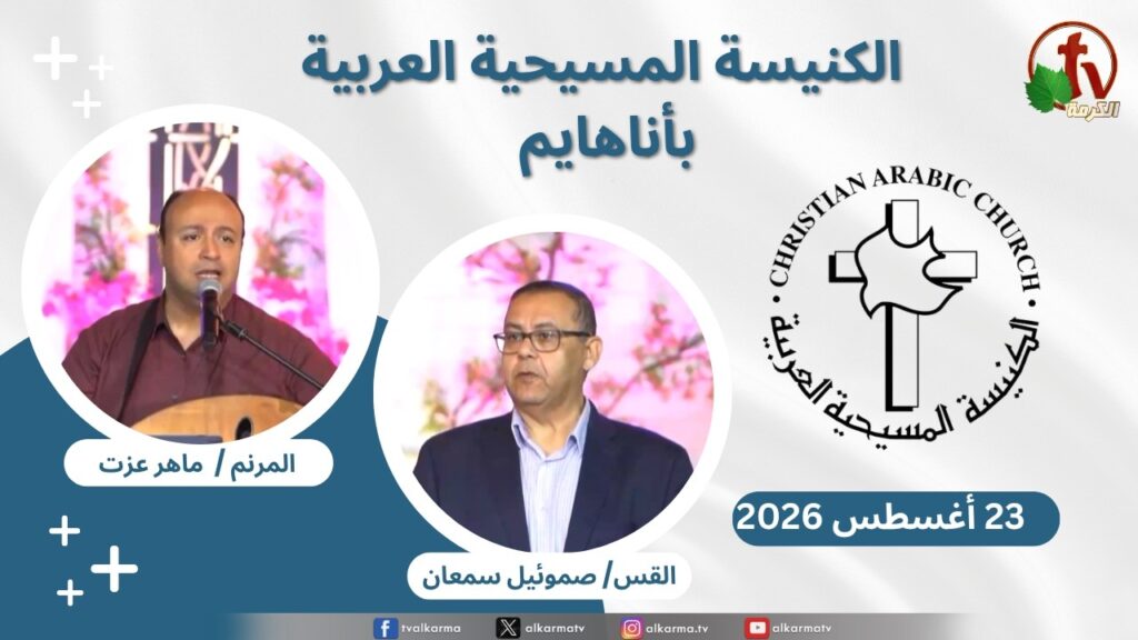Christian Arabic Church in Anaheim, California – Anaheim - Aug.23 - 2026 | الاجتماع العام بالكنيسة المسيحية العربية - أناهايم - كاليفورنيا - الأحد 23 أغسطس 2026