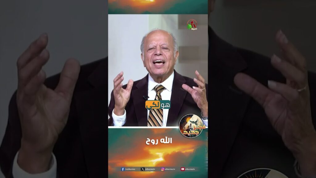الله روح - القس/ نبيل إبراهيم