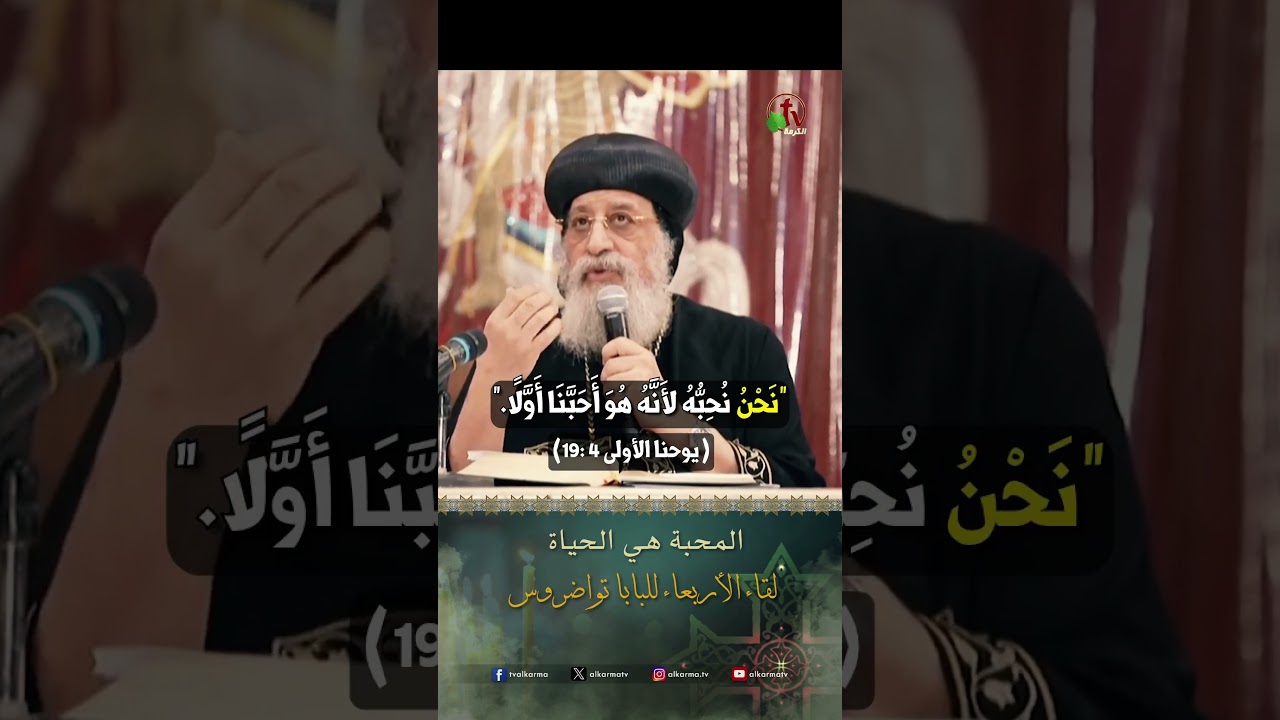 المحبة هي الحياة - البابا تواضروس الثاني