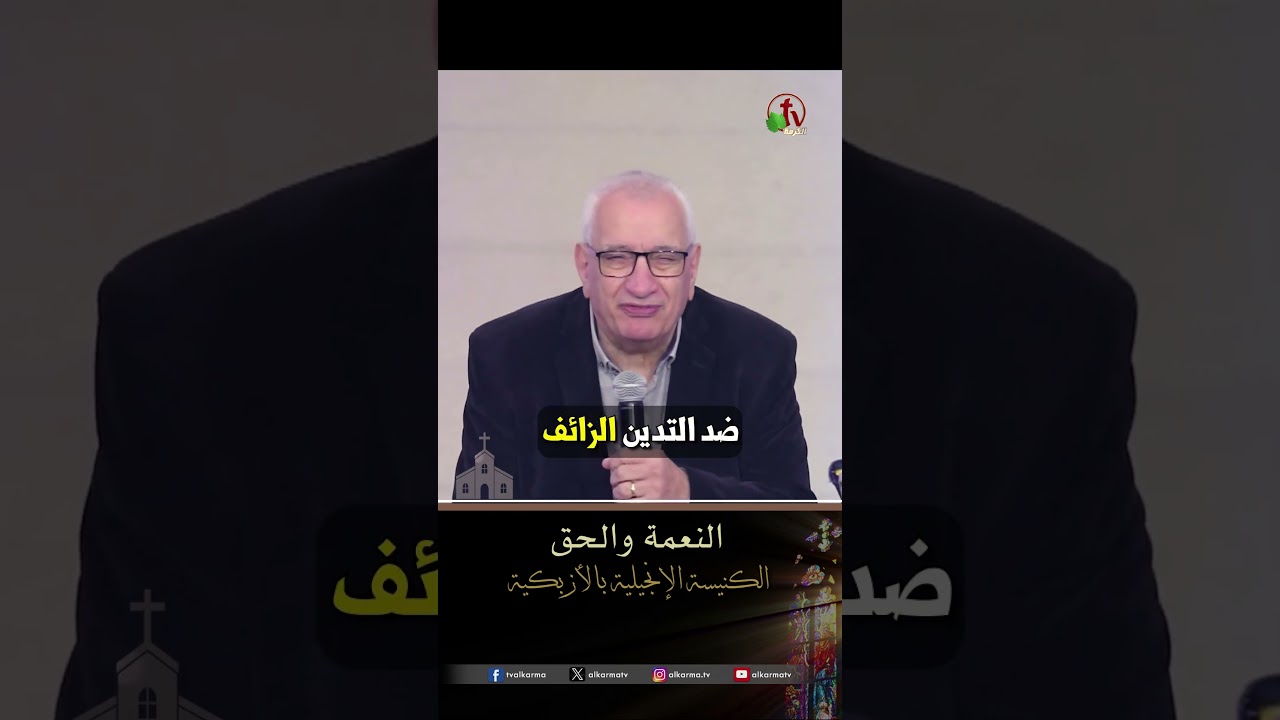 النعمة والحق - الدكتور/ شادي جورج