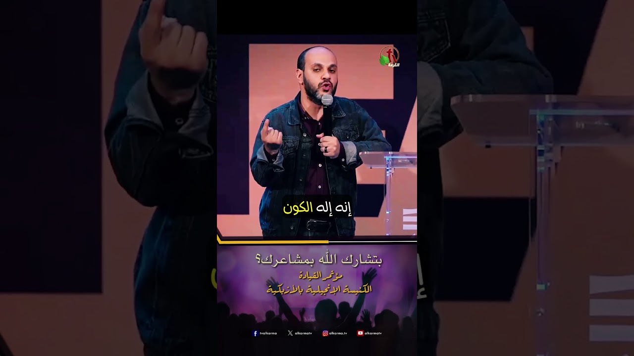 بتشارك الله بمشاعرك؟ - الأخ/ يوسف إدوارد