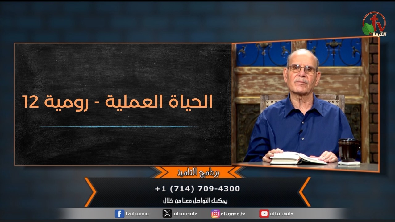 برنامج التلميذ - "الحياة العملية - رومية 12" - حلقة (220) | قناة الكرمة