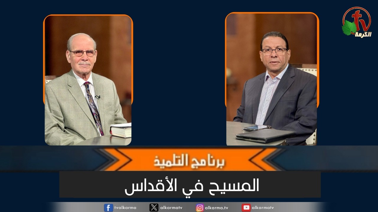 برنامج التلميذ - بعنوان "المسيح في الأقداس"- السبت 1 أغسطس 2026 || قناة الكرمة