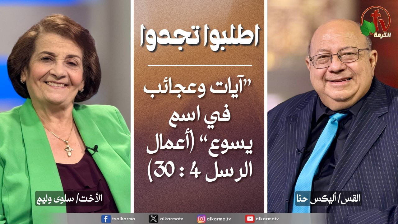 اطلبوا تجدوا, آيات وعجائب في اسم يسوع (368)