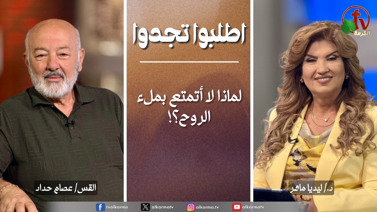 اطلبوا تجدوا, لماذا لا أتمتع بملء الروح؟ (369)