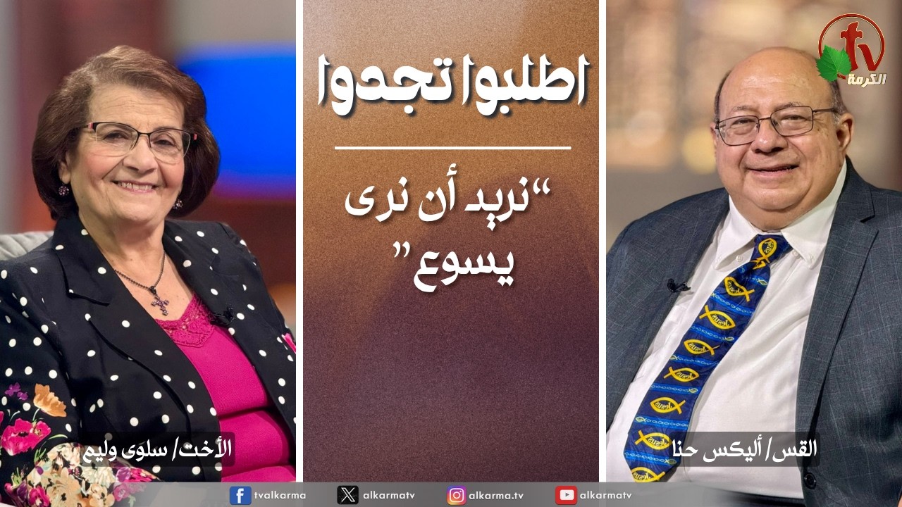 نريد أن نرى يسوع