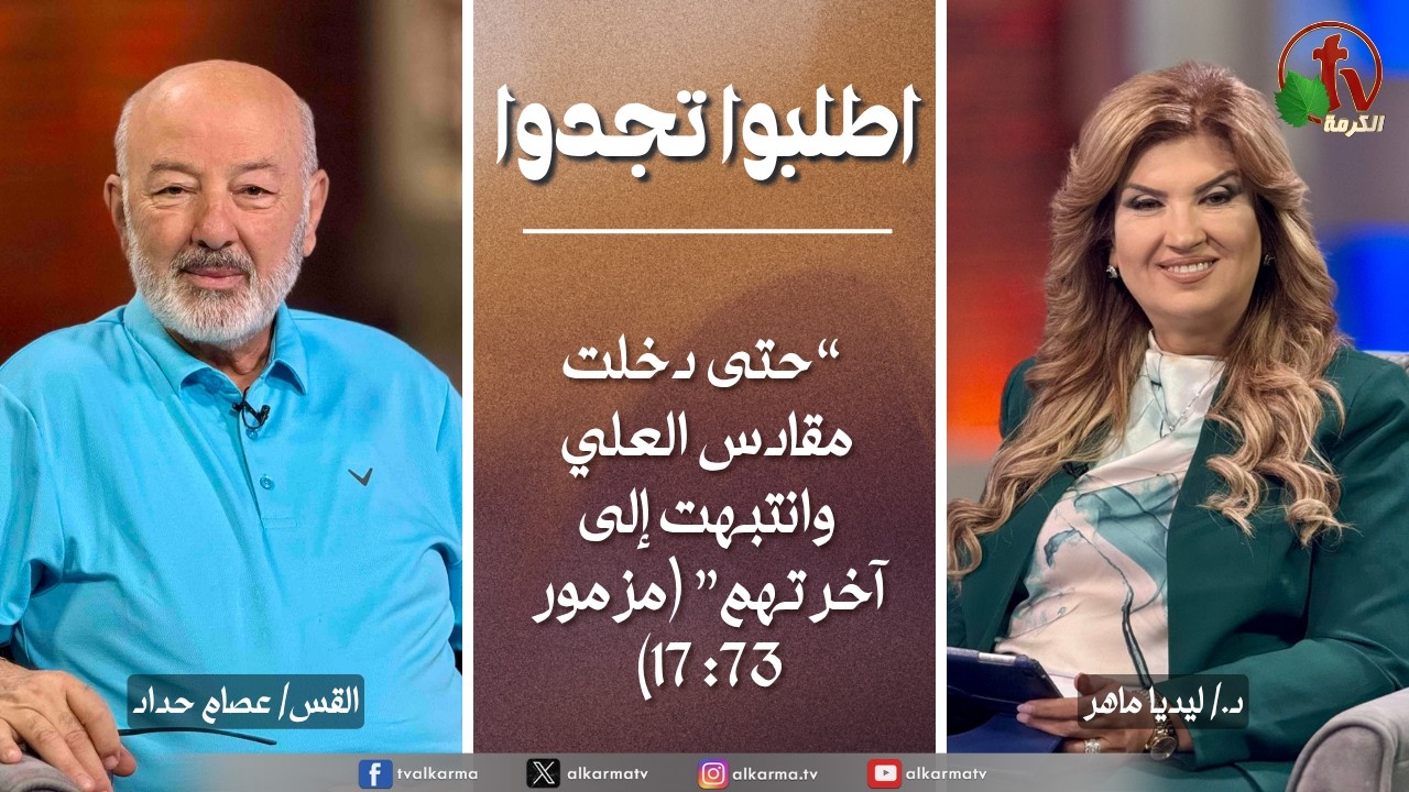 اطلبوا تجدوا, حتى دخلت مقادس العلي وانتبهت إلى آخرتهم (367)
