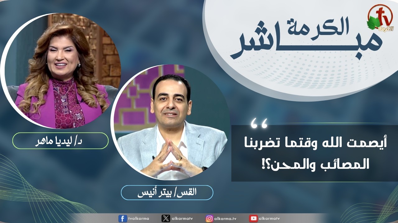 الكرمة مباشر - كيف تتخذ قراراً بحسب فكر الله؟