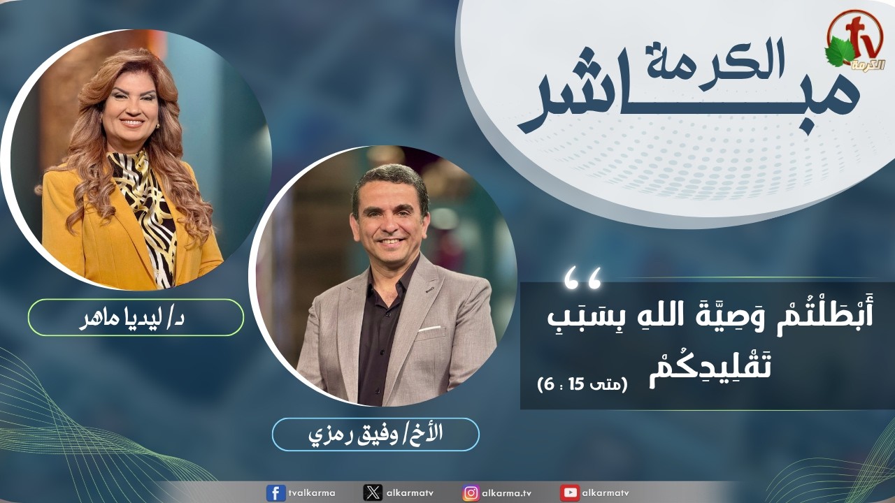 برنامج الكرمة مباشر - أبطلتم وصية الله بسبب تقليدكم