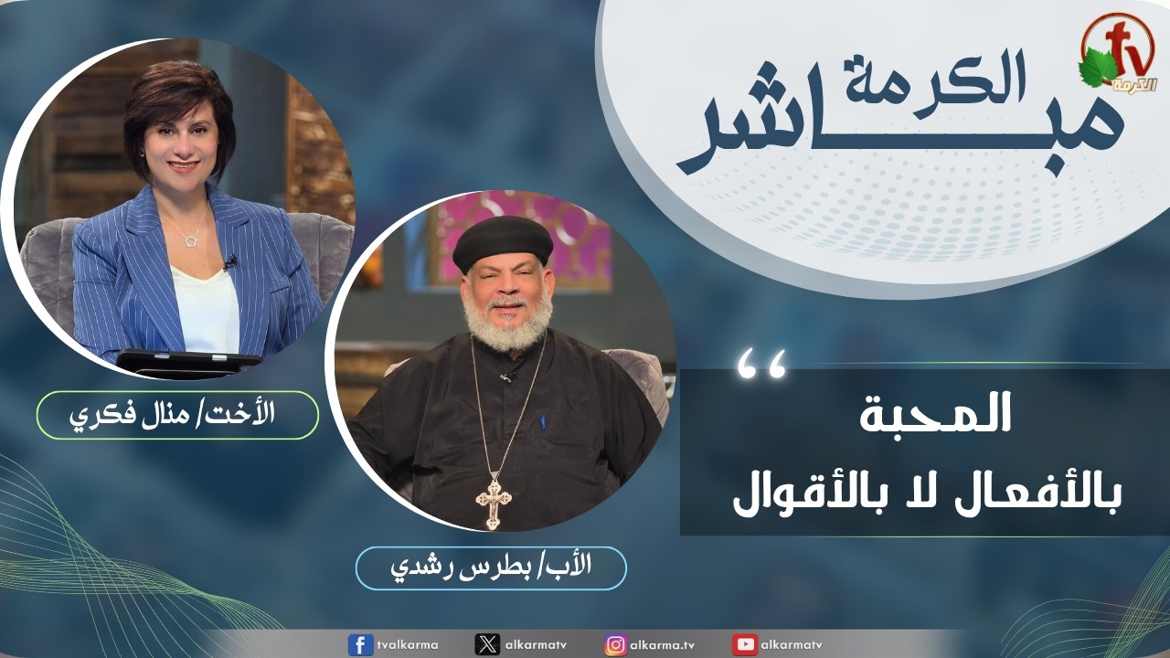 برنامج الكرمة مباشر -المحبة بالأفعال لا بالأقوال