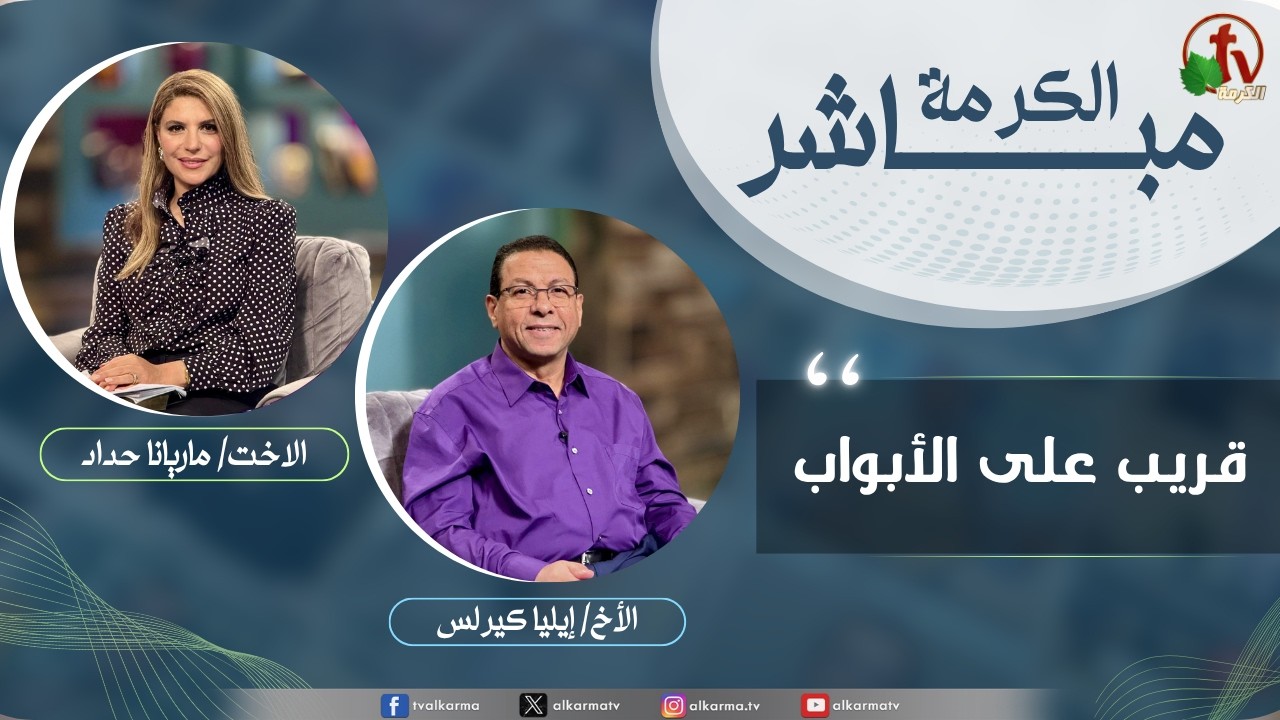 برنامج الكرمة مباشر -قريب على الأبواب