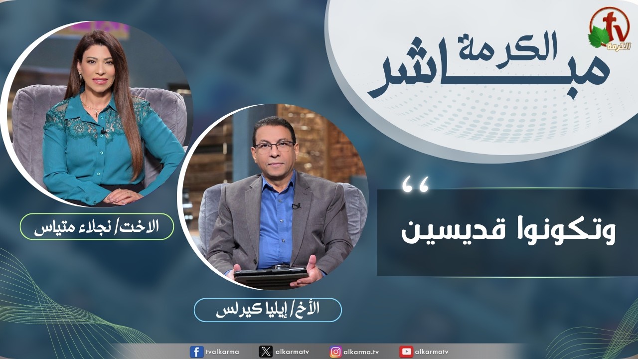 برنامج الكرمة مباشر -وتكونون قديسين