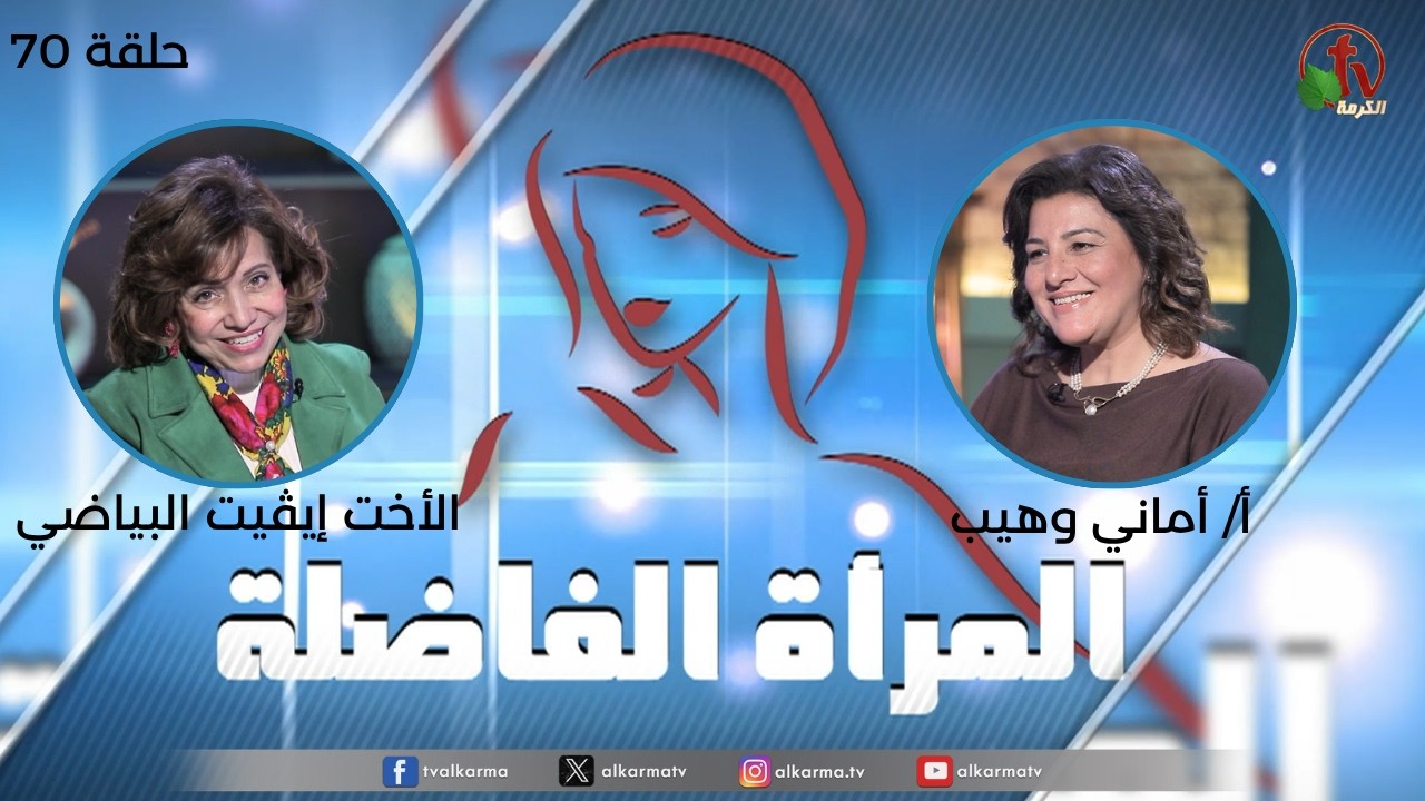 المرأة والمجتمع