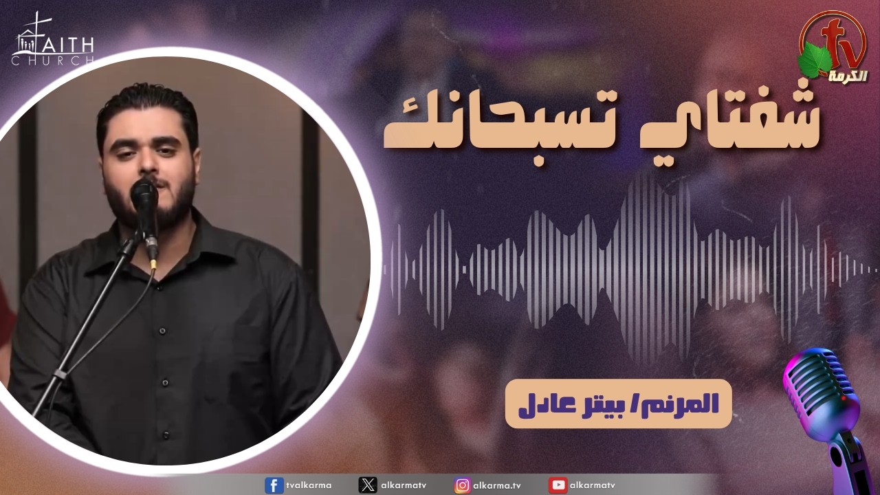برنامج شفتاي تسبحانك, السبت 8 أغسطس 2026