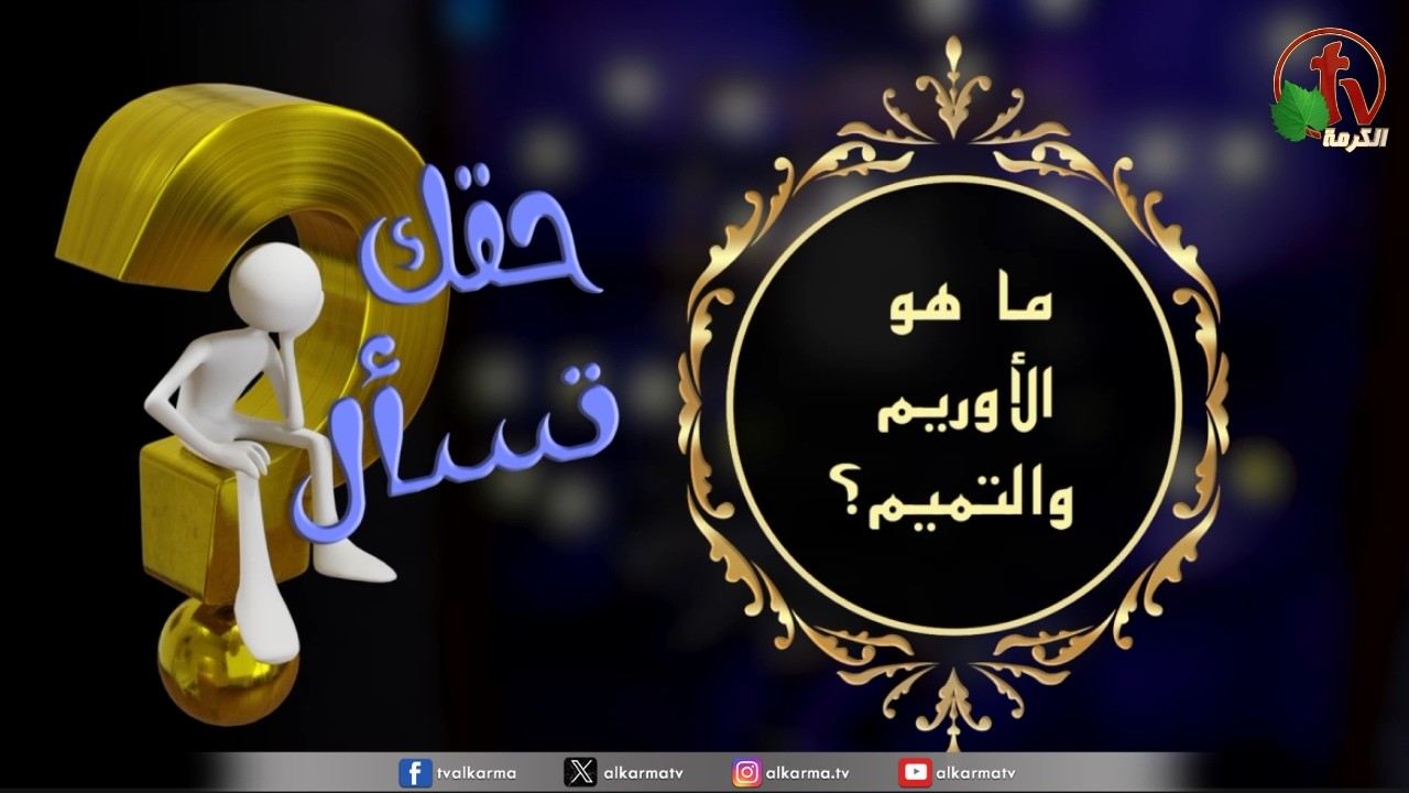 ما هو الأوريم والتميم