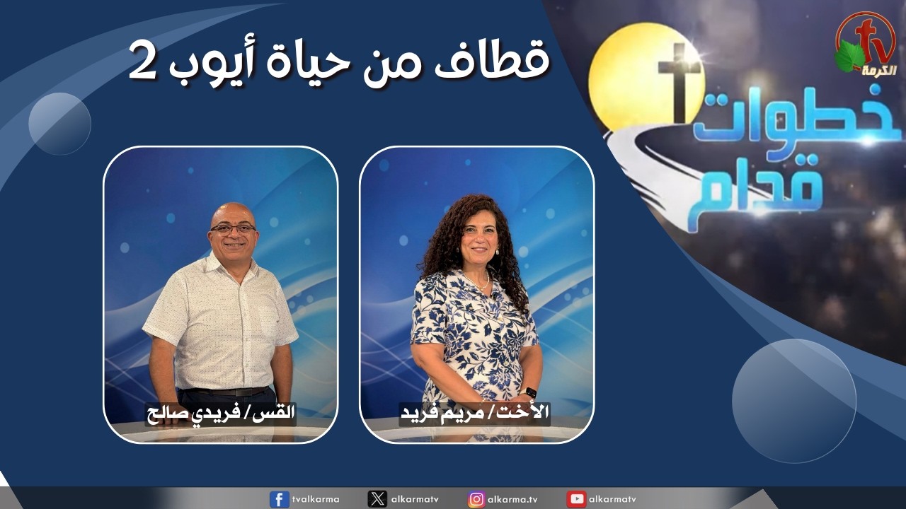 برنامج خطوات قدام - "قطاف من سفر أيوب 2" - الأربعاء 19 أغسطس 2026 - قناة الكرمة