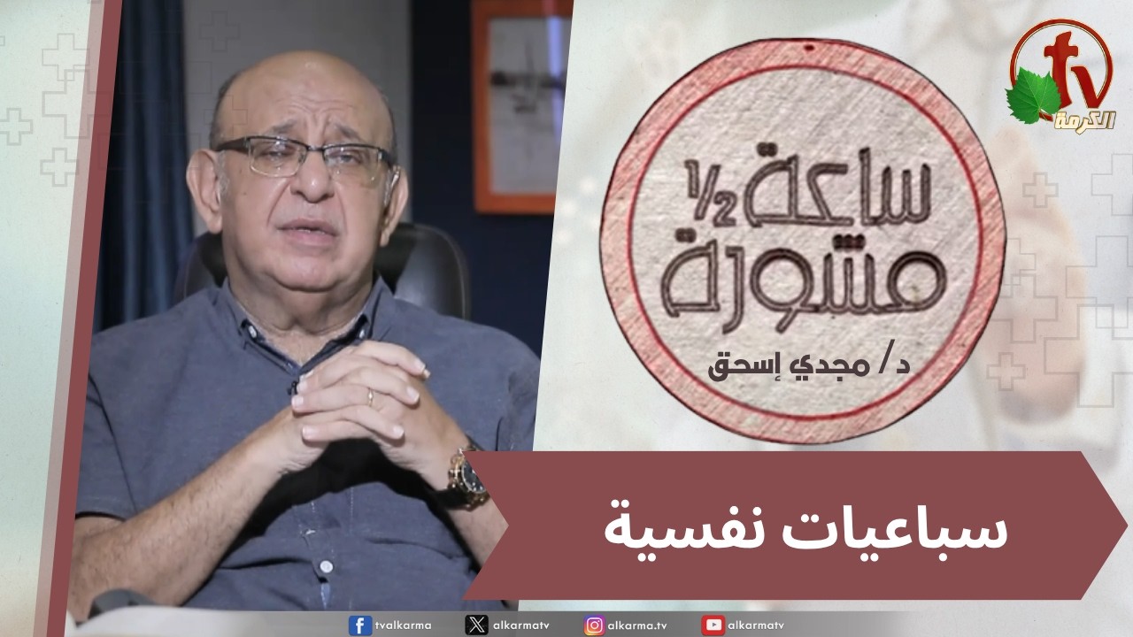(434) ساعة ونصف مشورة - سباعيات نفسية