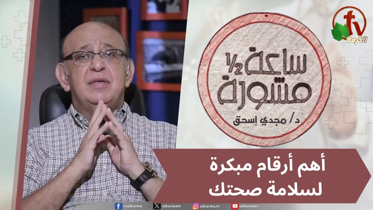 (433) ساعة ونصف مشورة - أهم أرقام مبكرة لسلامة صحتك