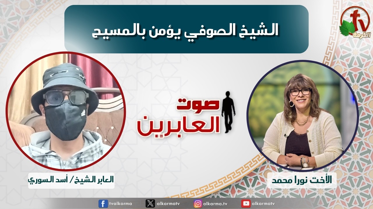 صوت العابرين, الشيخ الصوفي يؤمن بالمسيح (401)