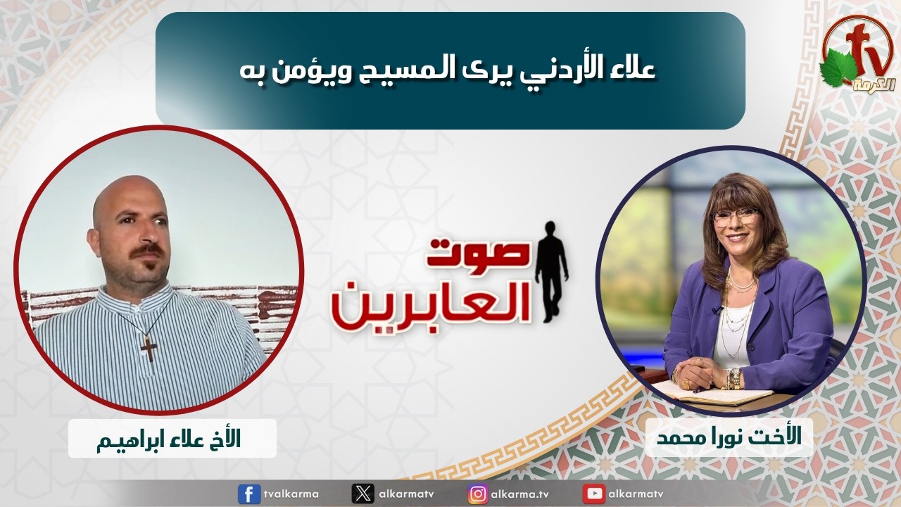 صوت العابرين, علاء الأردني يرى المسيح ويؤمن به (400)