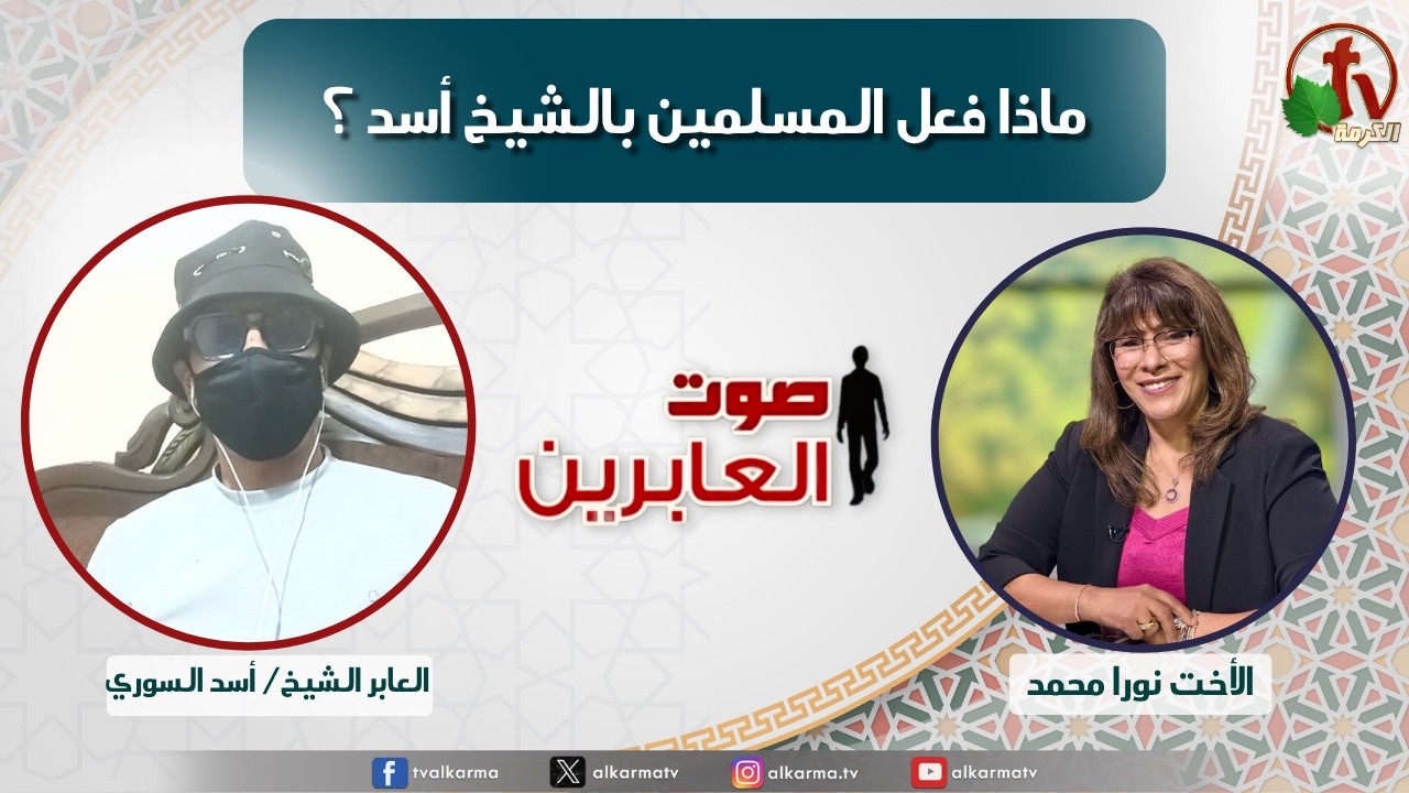 ماذا فعل المسلمين بالشيخ أسد ؟