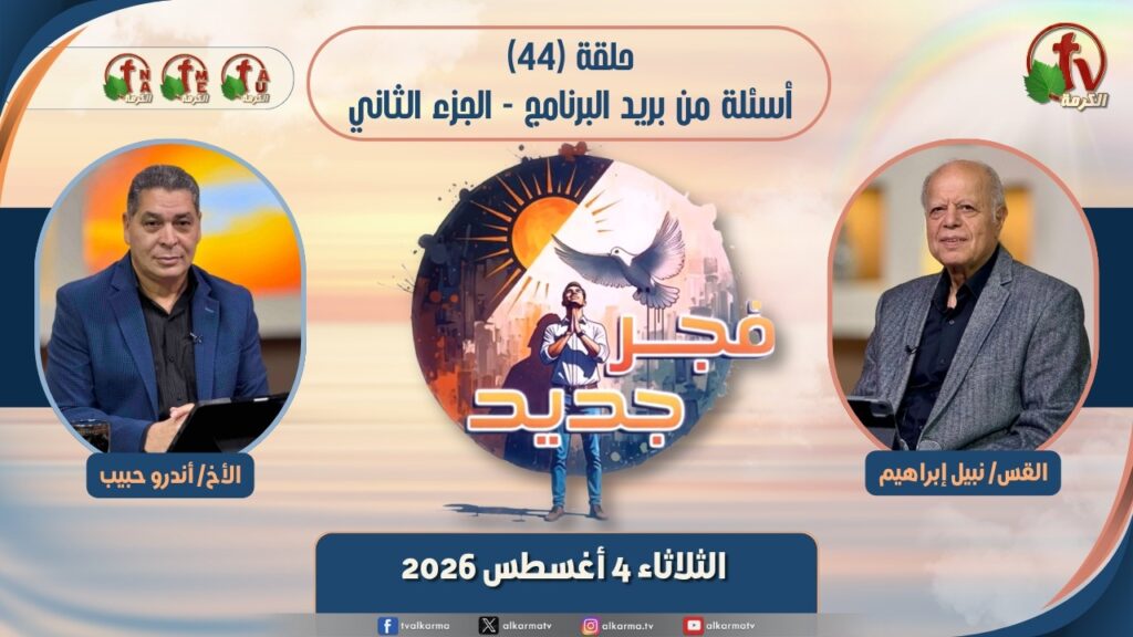 New Dawn program - Questions from the program's mail part 2 - Episode برنامج