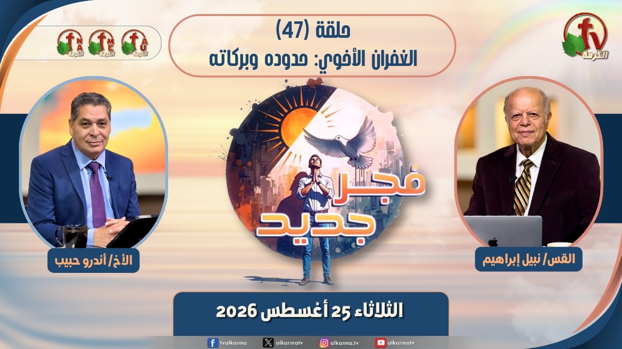 برنامج فجر جديد - (47) - "الغفران الأخوي: حدوده وبركاته" - الثلاثاء 25 أغسطس 2026 | قناة الكرمة
