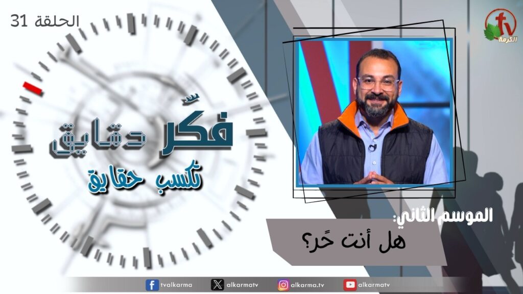 Think for minutes to win facts program season two – Are you free? – Episode 31 | برنامج فكر دقايق تكسب حقايق – هل أنت حًر؟ – الحلقة 31